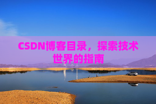 CSDN博客目录，探索技术世界的指南