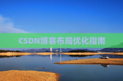 CSDN博客布局优化指南 CSDN博客布局优化指南